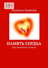 Память сердца. Для семейного чтения