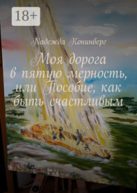 Моя дорога в пятую мерность, или Пособие, как быть счастливым