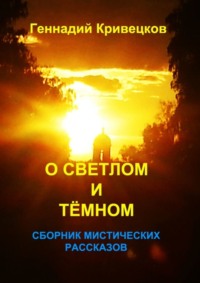 О светлом и тёмном. Сборник мистических рассказов