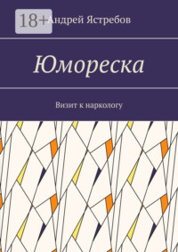 Юмореска. Визит к наркологу