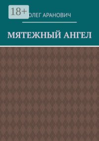 Мятежный ангел