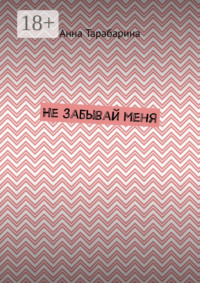 Не забывай меня