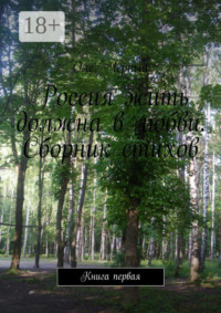 Россия жить должна в любви. Сборник стихов. Книга первая