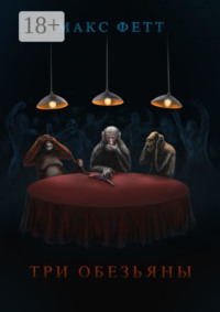 Три обезьяны