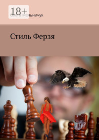 Стиль Ферзя