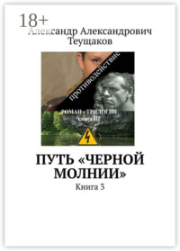 Путь «Черной молнии». Книга 3