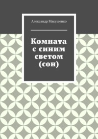 Комната с синим светом (сон)