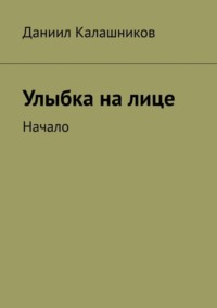 Улыбка на лице. Начало