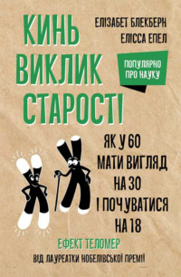 Кинь виклик старості. Як у 60 виглядати на 30 і почуватися на 18