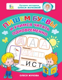 Пишем буквы и учимся читать одновременно