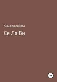 Се ля ви