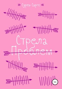 Стрела проблем