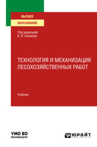 Технология и механизация лесохозяйственных работ. Учебник для вузов