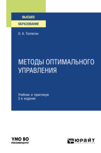 Методы оптимального управления 2-е изд., испр. и доп. Учебник и практикум для вузов