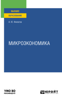 Микроэкономика. Учебное пособие для вузов