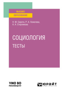 Социология. Тесты. Учебное пособие для вузов