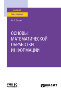 Основы математической обработки информации. Учебное пособие для вузов