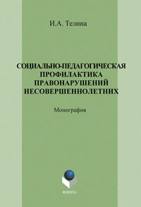 Социально-педагогическая профилактика правонарушений несовершеннолетних