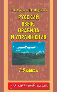 Русский язык. Правила и упражнения. 1–5 классы