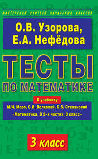 Тесты по математике. 3 класс. К учебнику М. И. Моро и др. «Математика. В 2-х частях. 3 класс»