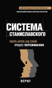 Система Станиславского. Работа актера над собой. Процесс переживания