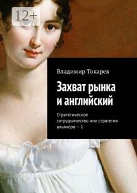 Захват рынка и английский. Стратегическое сотрудничество или стратегия альянсов – 1