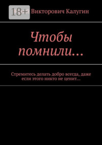 Чтобы помнили… Стремитесь делать добро всегда, даже если этого никто не ценит…