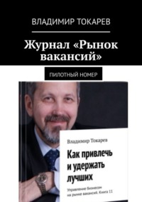Журнал «Рынок вакансий». Пилотный номер