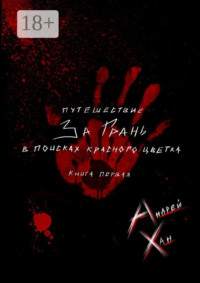 Путешествие за Грань. В поисках красного цветка