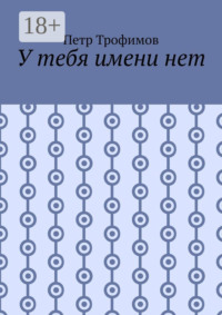 У тебя имени нет