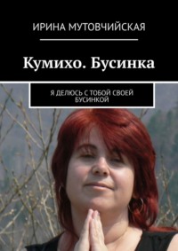 Бусинка пятихвостой лисицы. Я делюсь с тобой своей бусинкой