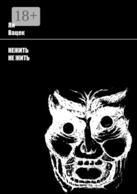 Нежить Не жить