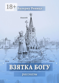Взятка Богу. Рассказы