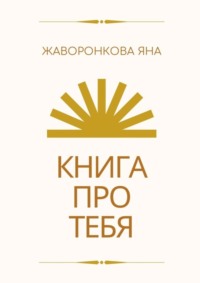 Книга про Тебя. Мини-курс по работе с собой