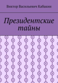 Президентские тайны