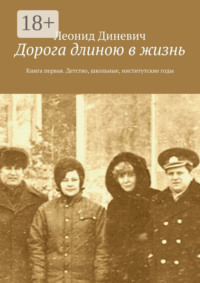 Дорога длиною в жизнь. Книга первая. Детство, школьные, институтские годы