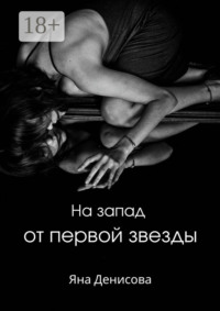 На запад от первой звезды