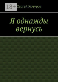 Я однажды вернусь