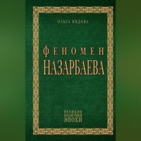 Феномен Назарбаева