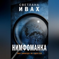 Нимфоманка