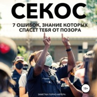 Операция «Секс». 7 ошибок, знание которых спасет тебя от позора