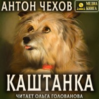 Каштанка