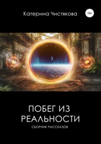 Побег из реальности. Сборник рассказов