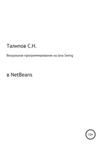 Визуальное программирование на Java Swing в NetBeans