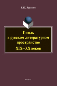 Гоголь в русском литературном пространстве XIX-XX веков