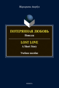 Потерянная любовь = Lost Love