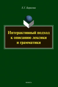 Интерактивный подход к описанию лексики и грамматики