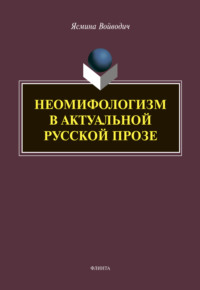 Неомифологизм в актуальной русской прозе