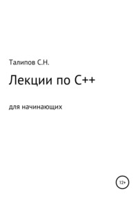 Лекции по C++ для начинающих