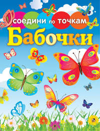 Бабочки